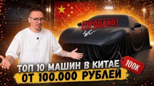 Какие Авто продают в Китае от 100 тысяч рублей?