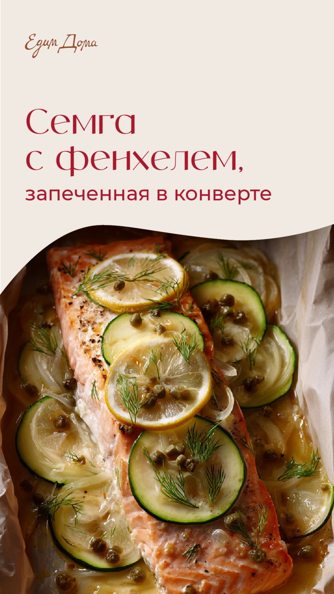 Семга C фенхелем и цукини, запеченная в конверте