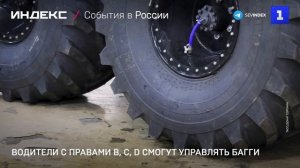Водители с правами B, C, D смогут управлять багги