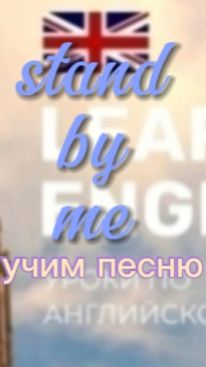 АНГЛИЙСКИЙ. ЯЗЫК .УЧИМ ПЕСНЮ .stand by me