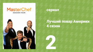 Лучший повар Америки 4 сезон 2 серия (реалити-шоу, 2010)