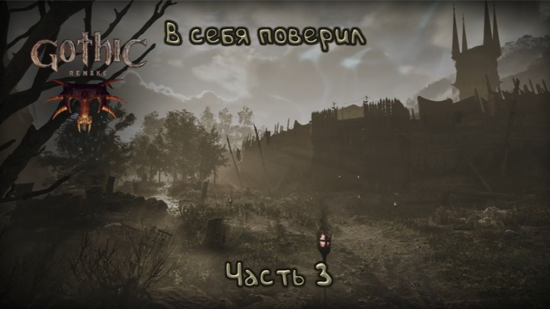 Стал мастером меча: Gothic Remake - 3