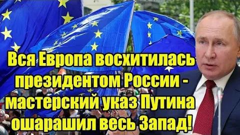 Вся Европа восхитилась президентом России - мастерский указ Путина ошарашил весь Запад! смотреть онлайн