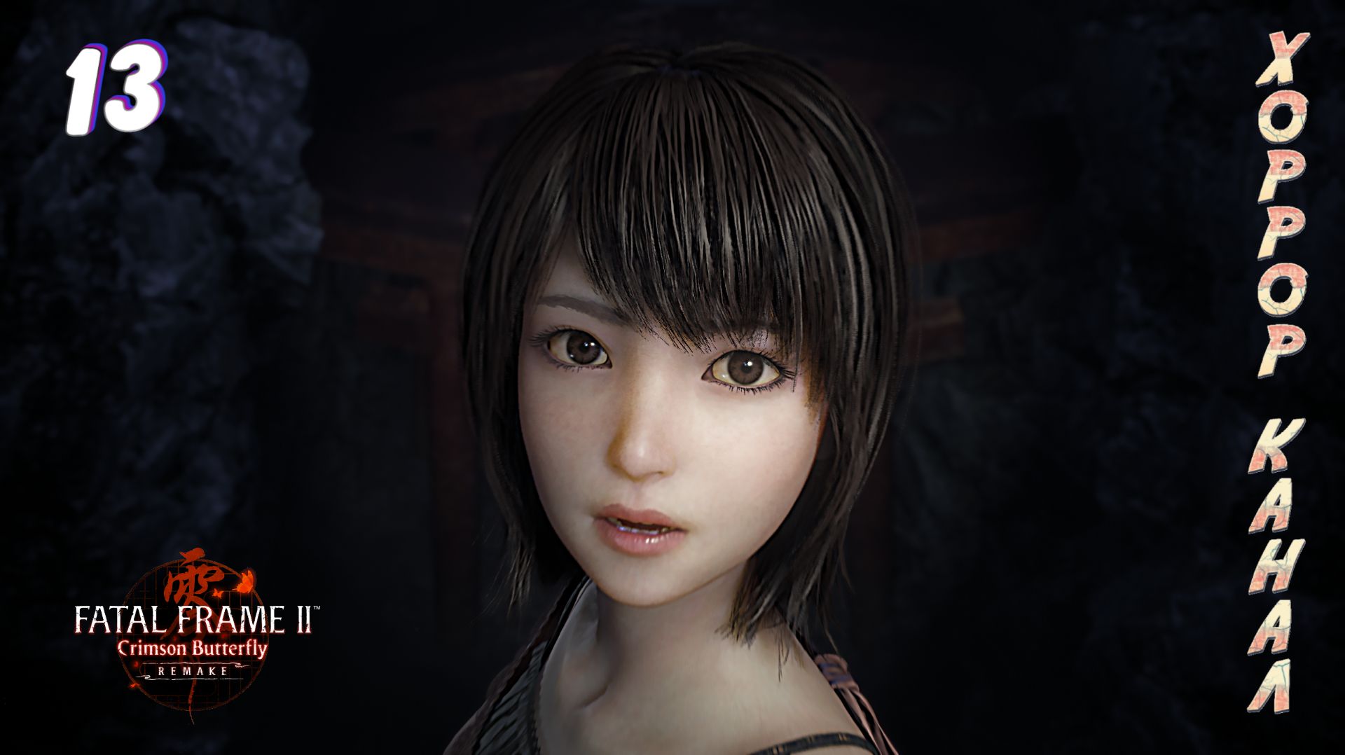 Без камеры • FATAL FRAME II Crimson Butterfly REMAKE прохождение #13