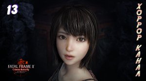 Без камеры • FATAL FRAME II Crimson Butterfly REMAKE прохождение #13