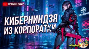 Cyberpunk 2077  | НЕТРАНЕР⚔️КИБЕРНИНДЗЯ 🎯