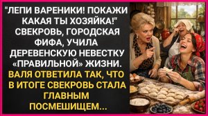 Истории из жизни|Лепи вареники! Покажи какая ты хозяйка!|Аудиорассказы|Аудиокниги|Реальные истории