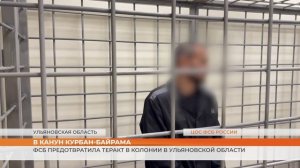 ФСБ предотвратила теракт в колонии в Ульяновской области