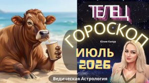 ♉ Телец - гороскоп на Июль 2026 года. От Юлии Капур