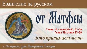ЕВАНГЕЛИЕ на русском (от Матфея, гл. 10, гл. 19), 07.06.2026 г.