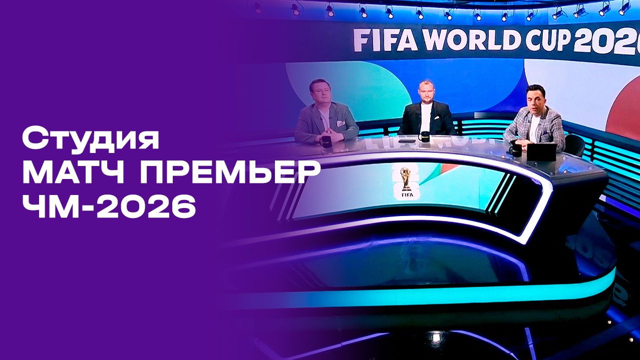 Чемпионат мира-2026. Выпуск 4. Студия МАТЧ ПРЕМЬЕР от 08.06.2026 смотреть онлайн