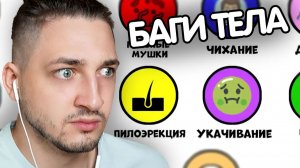 Все БАГИ Нашего ТЕЛА За 12 Минут - Реакция Градуса и Райма