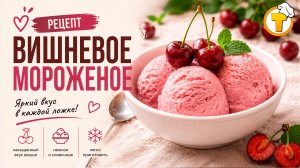 Вишнёвое мороженое — домашний десерт из трёх ингредиентов