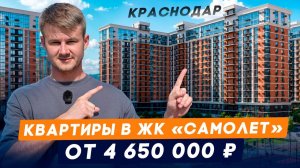 Подборка Квартир С Ремонтом И Мебелью На Вторичке. ЖК «Самолет» l Краснодар. Переезд на Юг