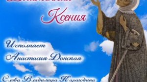 Блаженная Ксения -  испол. Анастасия Донская, слова Владимира Карагодина, Студия Александра Михайлов