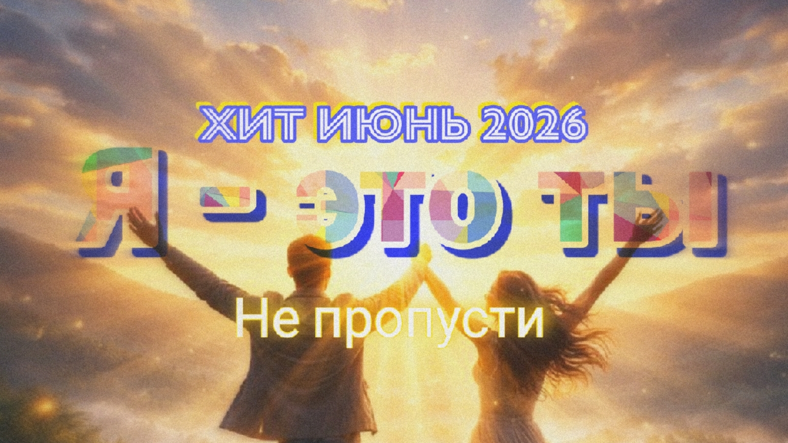 Я это ты