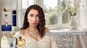 ЛУЧШИЕ БЕЛОЦВЕТОЧНЫЕ ДУХИ НА ЛЕТО | Жасмин, тубероза, нероли… ☀️