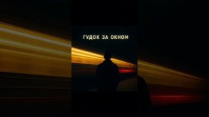 Гудок из окна