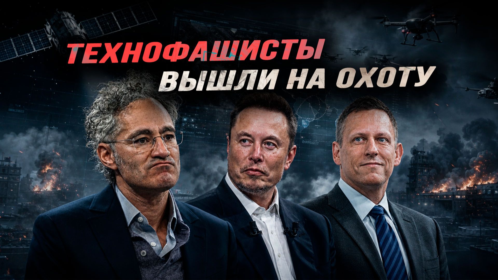ИИ как цифровая инфраструктура для атак на Россию смотреть онлайн