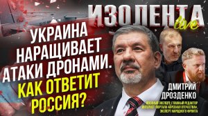 Украина наращивает атаки дронами. Как ответит Россия? | Дмитрий Дрозденко // ИзолентаLive