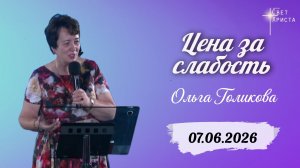 Цена за слабость. Ольга Голикова. 07 июня 2026 года