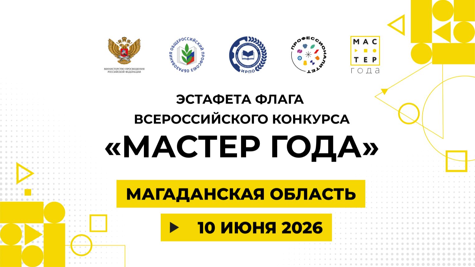 Эстафета флага «Мастер года». Магаданская область
