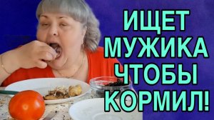 ИЩЕТ МУЖИКА ЧТОБЫ КОРМИЛ! ЮЛЯ. ОБЗОР.