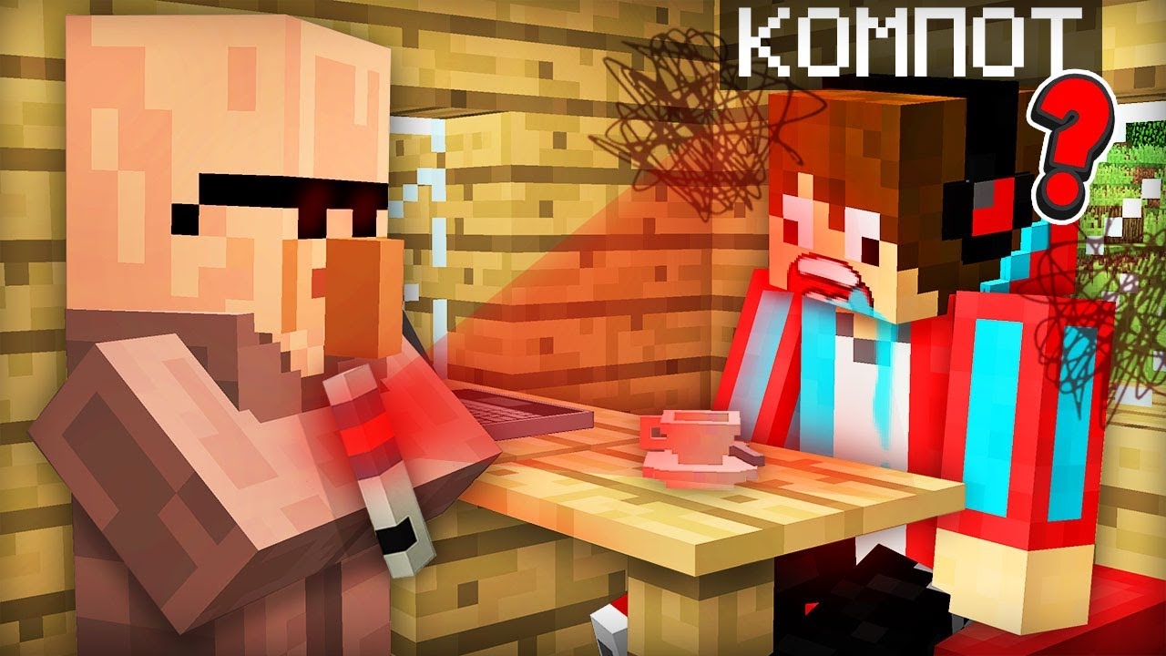 ЖИТЕЛЬ СТЁР МНЕ ПАМЯТЬ В МАЙНКРАФТ | Компот Minecraft смотреть онлайн