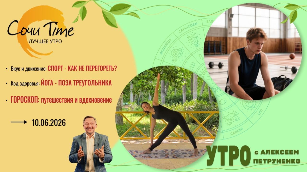 Утро с Сочи24: эфир от 10.06.2026
