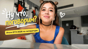 ВОТ ЧТО Я ДУМАЮ ПРО ЕГЭ 2026 по литературе! | Итоги ЕГЭ 2026 | Фариша Князева