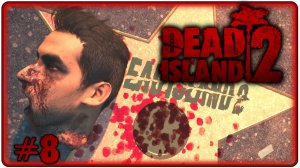 🔴Dead Island 2 Прохождение 8 (09.06.2026)