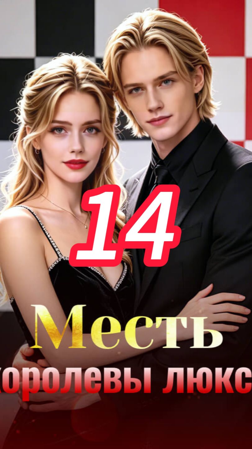 《Месть королевы люкса》14 смотреть онлайн