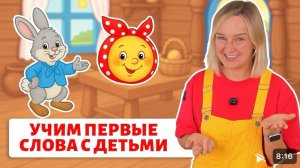 Первые слова малыша. Новое занятие для деток 🔥 Сказки с договариванием
