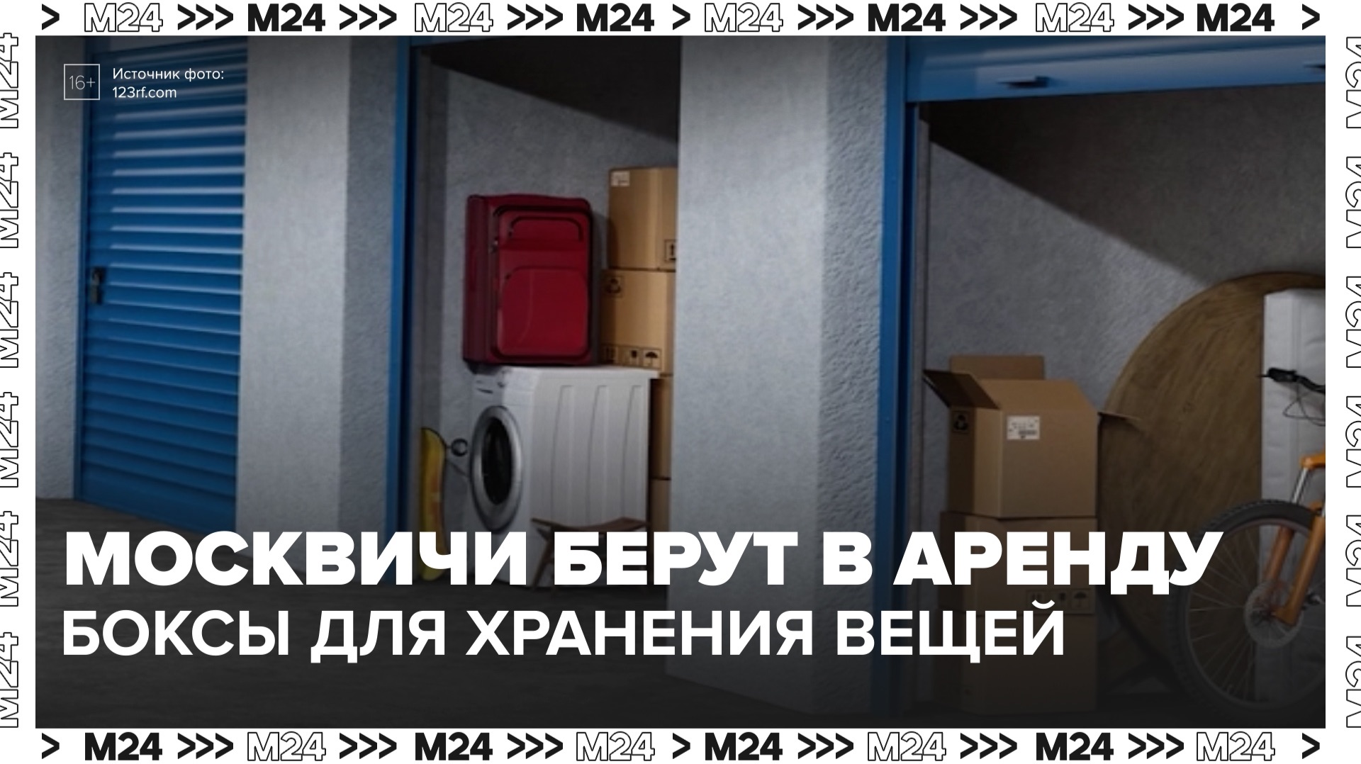 Москвичи берут в аренду боксы для хранения вещей — Москва 24