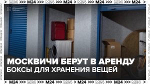 Москвичи берут в аренду боксы для хранения вещей — Москва 24