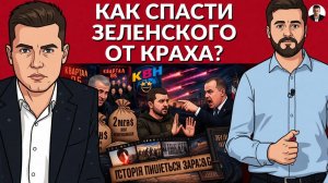 ❗️ Кулуарные переговоре ЗЕ. Что передали путину? Полякам надоело ждать. Дырявое небо Украины!