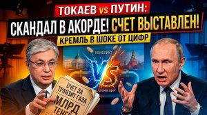 Скандал в Акорде Токаев выставил Путину огромный СЧЕТ за транзит газа