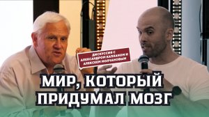 «Мир, который придумал мозг». Дискуссия Александра Каплана и Алексея Молчанова