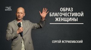 Образ благочестивой женщины | Сергей Ястржембский (08.03.2026)