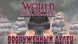 World of Sea Battle Вооруженный делец задача 26/30 #WoSB