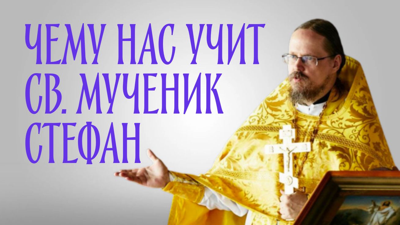 Чему нас учит первомученик Стефан? смотреть онлайн