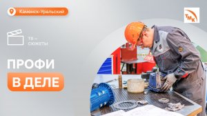 Синарские трубники завоевали награды на чемпионате «Игры мастеров»