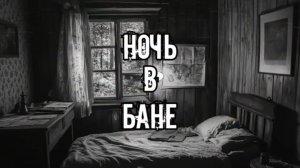 НЕ ХОДИ В БАНЮ НОЧЬЮ! Страшные истории на ночь.