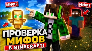 Проверка мифов в Майнкрафте!