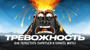 успокойся.