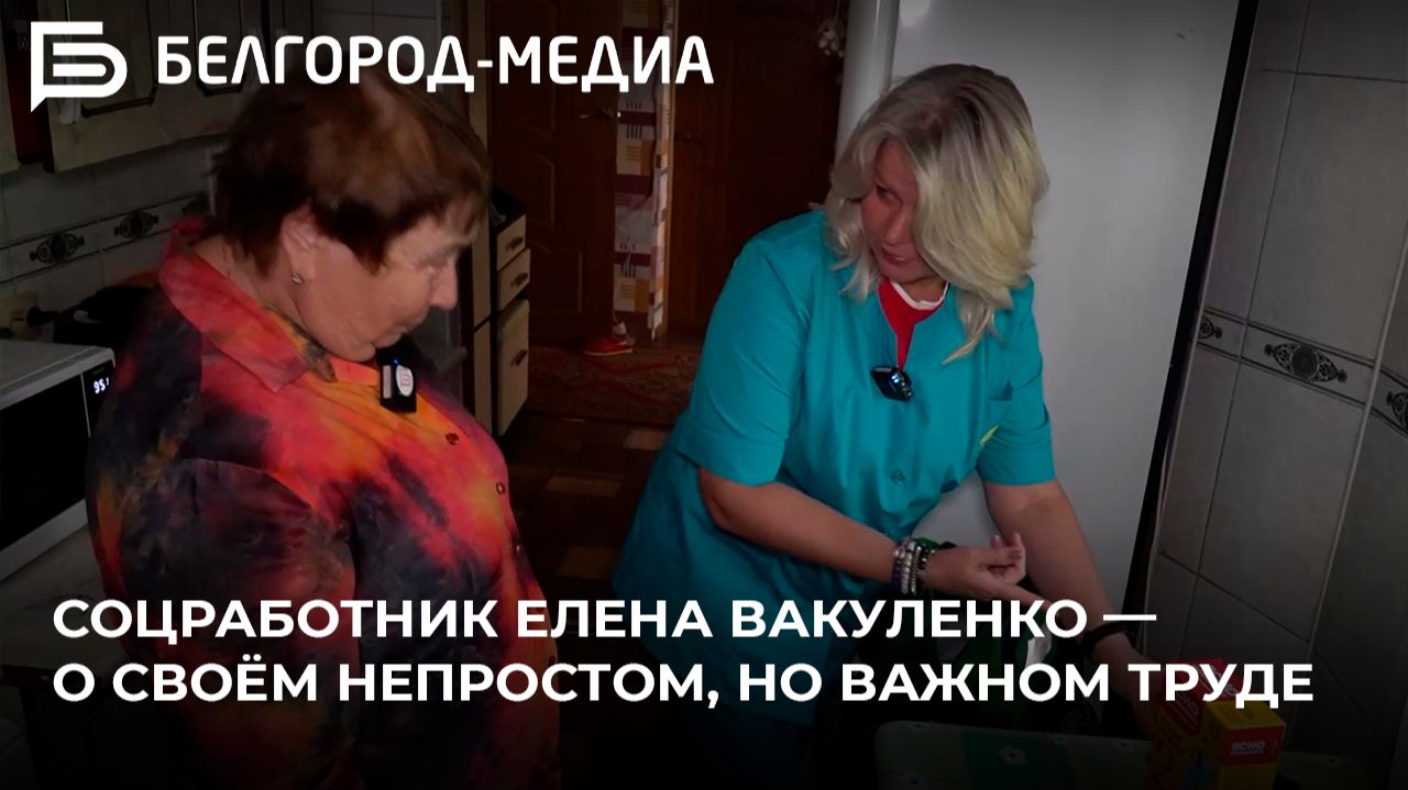 Соцработник Елена Вакуленко из Белгорода — о своём непростом, но важном труде смотреть онлайн