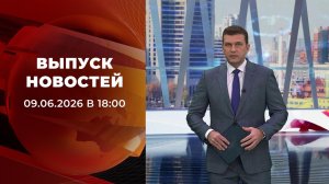 Выпуск новостей в 18:00 от 09.06.2026