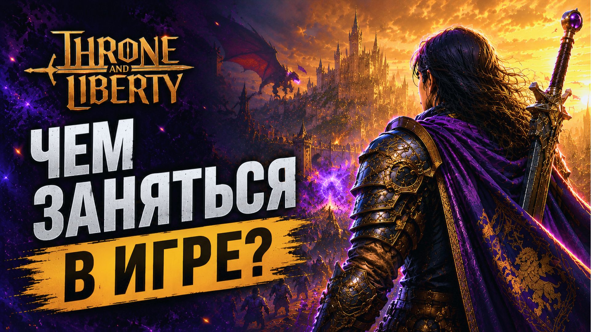 ОСНОВНЫЕ АКТИВНОСТИ В ИГРЕ! ЧЕМ МОЖНО ЗАНИМАТЬСЯ В - THRONE AND LIBERTY смотреть онлайн
