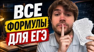 Шпаргалка, которая СПАСЕТ на ЕГЭ по физике (все формулы)