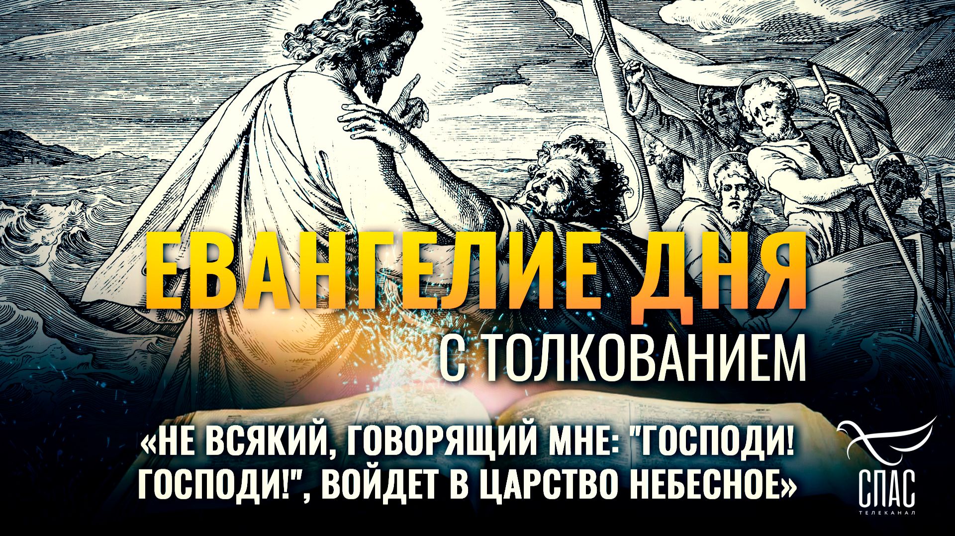«Не всякий, говорящий Мне: "Господи! Господи!", войдет в Царство Небесное» / Евангелие дня
